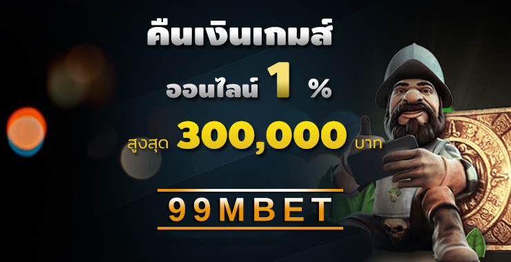 คืนเงินเกมส์ออนไลน์ 1% สูงสุด 300,000 บาท